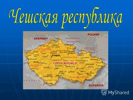 Чехия состоит из 13 краёв = областей и столицы Граничит с Польшей (длина границы 658 км.) на севере, Граничит с Польшей (длина границы 658 км.) на севере,