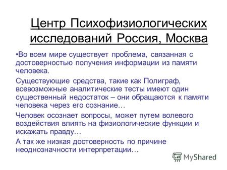 Центр Психофизиологических исследований Россия, Москва Во всем мире существует проблема, связанная с достоверностью получения информации из памяти человека.