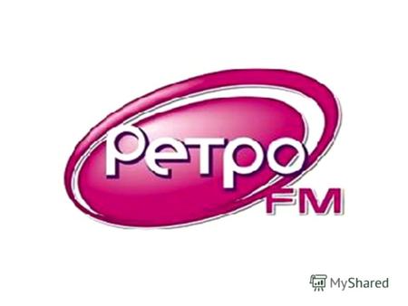 РАДИОСТАНЦИЯ «РЕТРО FM в Сарапуле» На сегодняшний день «Ретро FM» является едва ли не единственной радиостанцией, внимая которой слушатель может не волноваться.