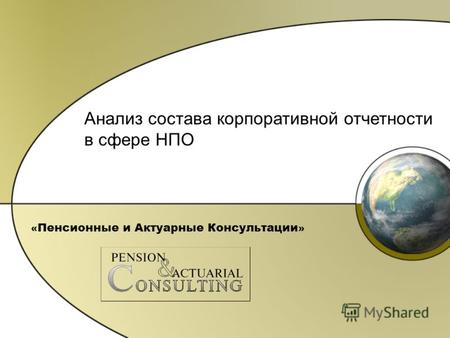 « Пенсионные и Актуарные Консультации » Анализ состава корпоративной отчетности в сфере НПО.
