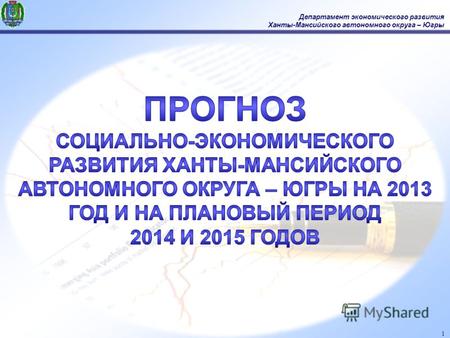 1 Департамент экономического развития Ханты-Мансийского автономного округа – Югры.