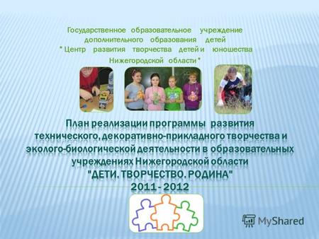 Государственное образовательное учреждение дополнительного образования детей  Центр развития творчества детей и юношества Нижегородской области 