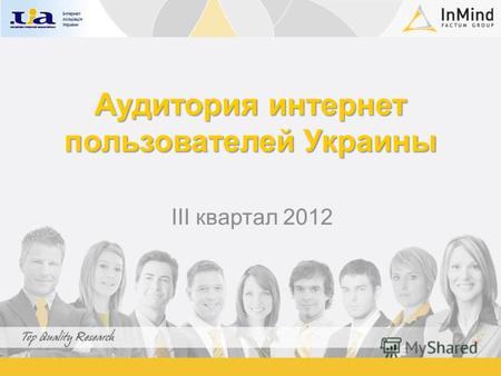 Аудитория интернет пользователей Украины III квартал 2012.