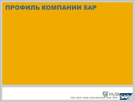 ПРОФИЛЬ КОМПАНИИ SAP. ©2010 SAP AG. Все права защищены. / Стр. # ШТАТ КОМПАНИИ SAP НАСЧИТЫВАЕТ СЕГОДНЯ 47 598 СОТРУДНИКОВ ПО ВСЕМУ МИРУ.