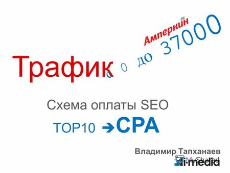 Трафик с 0 до 37000с 0 до 37000 Владимир Тапханаев TOP10 CPA Схема оплаты SEO.