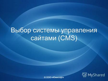 © ООО «Юмисофт» Выбор системы управления сайтами (CMS) 1.