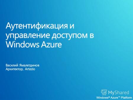 Windows ® Azure Platform. Зачем управлять доступом Определение Технологии Аутентификация на основе утверждений Федеративность AppFabric Access Control.