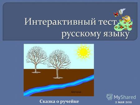 Интерактивный тест по русскому языку 2 мая 2011 Сказка о ручейке.