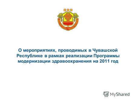 О мероприятиях, проводимых в Чувашской Республике в рамках реализации Программы модернизации здравоохранения на 2011 год.