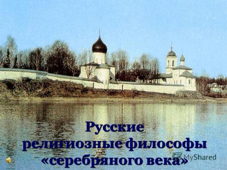 Русские религиозные философы «серебряного века». Николай Онуфриевич Лосский (1870-1965)