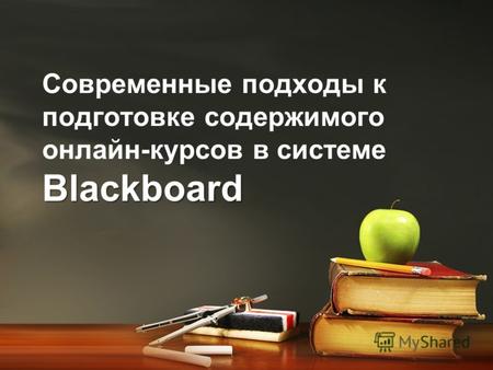 Blackboard Современные подходы к подготовке содержимого онлайн-курсов в системе Blackboard.