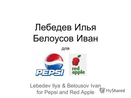 Лебедев Илья Белоусов Иван для Lebedev Ilya & Belousov Ivan for Pepsi and Red Apple.