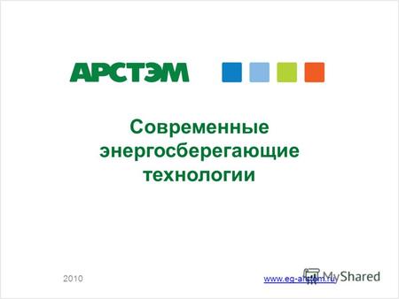 Современные энергосберегающие технологии 2010www.eg-arstem.ru.