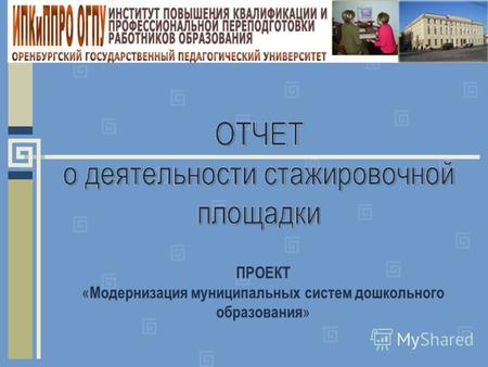 ПРОЕКТ « Модернизация муниципальных систем дошкольного образования »