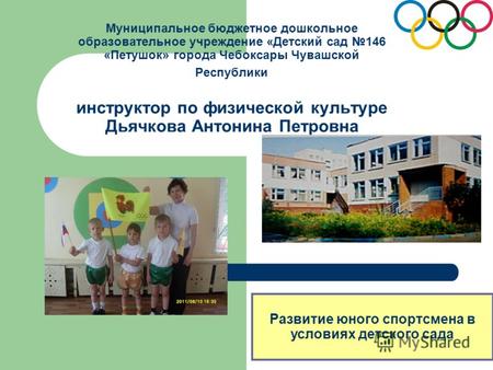 Муниципальное бюджетное дошкольное образовательное учреждение «Детский сад 146 «Петушок» города Чебоксары Чувашской Республики инструктор по физической.