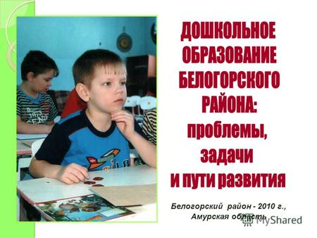 Белогорский район - 2010 г., Амурская область. В Белогорском районе проживает 1486 детей дошкольного возраста. 235 из них посещают ДОУ. Процент охвата.