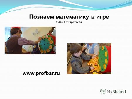 Познаем математику в игре С.Ю. Кондратьева www.profbar.ru.