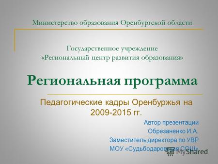 Министерство образования Оренбургской области Государственное учреждение «Региональный центр развития образования» Региональная программа Педагогические.