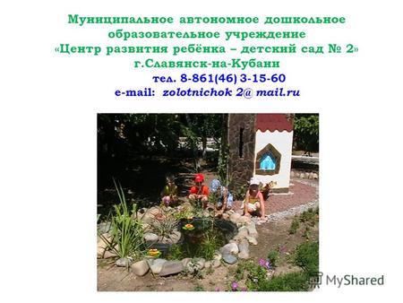Муниципальное автономное дошкольное образовательное учреждение «Центр развития ребёнка – детский сад 2» г.Славянск-на-Кубани тел. 8-861(46) 3-15-60 e-mail: