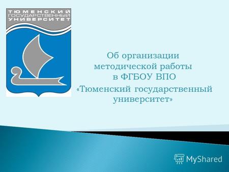 Об организации методической работы в ФГБОУ ВПО «Тюменский государственный университет»