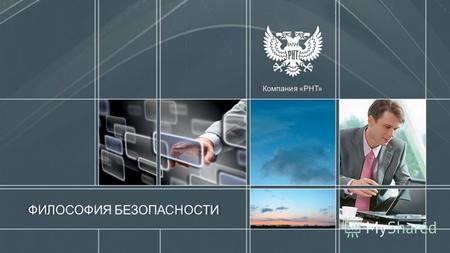 Закрытое акционерное общество РНТ – одна из крупнейших российских компаний, работающих в сфере обеспечения информационной безопасности, была создана 16.