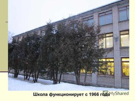 Школа функционирует с 1966 года. Сотрудничество школы Школа расположена вблизи ОАО Тверской вагоностроительный завод. Контингент обучающихся составляют.