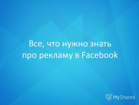 Все, что нужно знать про рекламу в Facebook. Статистика Facebook в Украине Количество пользователей – 1 450 700 Рост за последние 6 мес – 164 % Охват.
