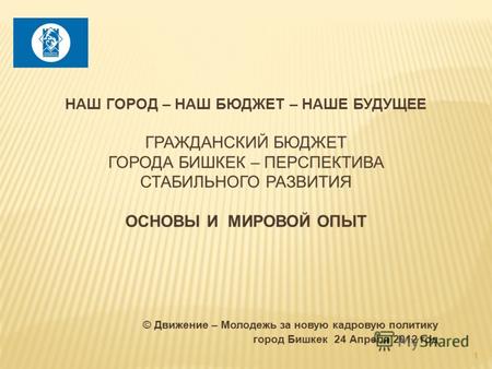 © Движение – Молодежь за новую кадровую политику город Бишкек 24 Апреля 2012 год 1.