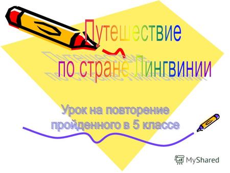 прививать интерес к изучению русского языка; повторить и обобщить изученный материал; развивать умение работать в группах; формировать умение применять.
