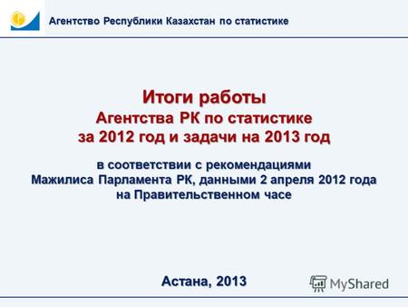 Итоги работы Агентства РК по статистике за 2012 год и задачи на 2013 год Агентство Республики Казахстан по статистике Астана, 2013 в соответствии с рекомендациями.