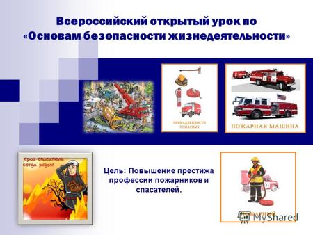 Всероссийский открытый урок по «Основам безопасности жизнедеятельности» Цель: Повышение престижа профессии пожарников и спасателей.