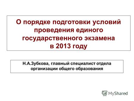 1 О порядке подготовки условий проведения единого государственного экзамена в 2013 году Н.А.Зубкова, главный специалист отдела организации общего образования.