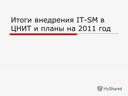 Итоги внедрения IT-SM в ЦНИТ и планы на 2011 год.