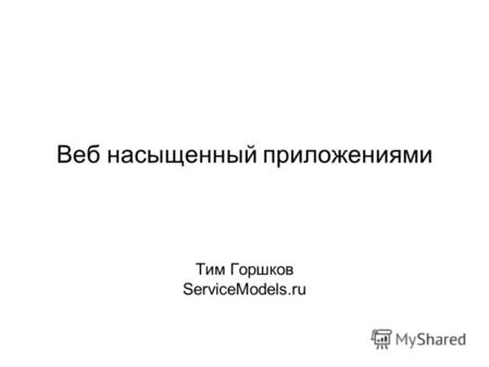 Веб насыщенный приложениями Тим Горшков ServiceModels.ru.
