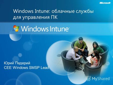 Windows Intune: облачные службы для управления ПК Юрий Педерий CEE Windows SMSP Lead.