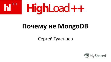 Почему не MongoDB Сергей Туленцев. MapReduce Медленный Однопоточный.