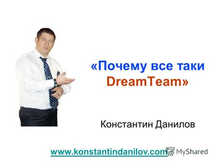 «Почему все таки DreamTeam» Константин Данилов www.konstantindanilov.com.