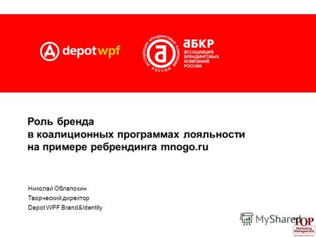 Роль бренда в коалиционных программах лояльности на примере ребрендинга mnogo.ru Николай Облапохин Творческий директор Depot WPF Brand&Identity.