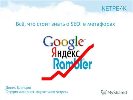 Денис Шенцев Студия интернет-маркетинга Netpeak Всё, что стоит знать о SEO: в метафорах.