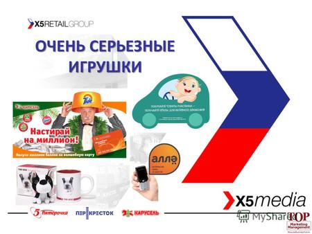 ОЧЕНЬ СЕРЬЕЗНЫЕ ИГРУШКИ. X5 RETAIL GROUP N.V X5 RETAIL GROUP N.V. X5 Retail Group N.V. – крупнейшая в России розничная компания по объемам продаж. Компания.