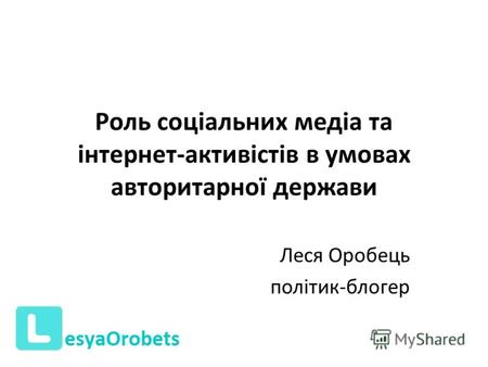 Роль соціальних медіа та інтернет-активістів в умовах авторитарної держави Леся Оробець політик-блогер.
