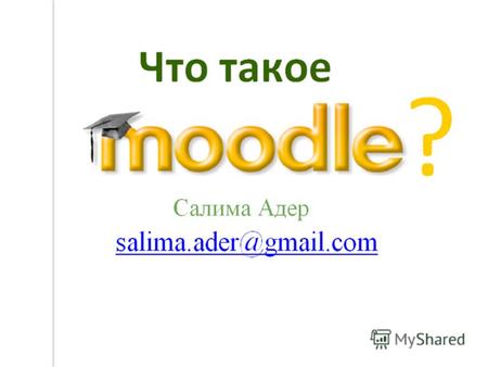 Что такое Moodle? Moodle (Modular Object-Oriented Dynamic Learning Environment) модульная объектно - ориентированная динамическая учебная среда свободно.