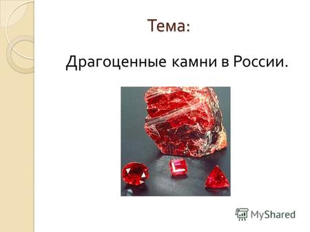 Тема : Драгоценные камни в России.. Не все то золото что блестит.