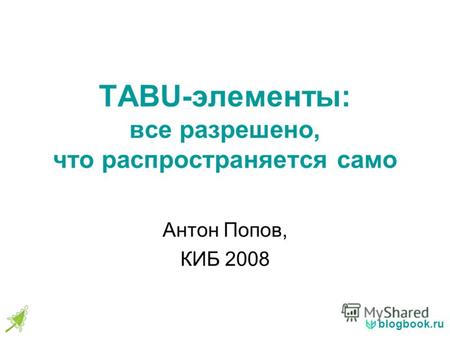 Blogbook.ru TABU-элементы: все разрешено, что распространяется само Антон Попов, КИБ 2008.