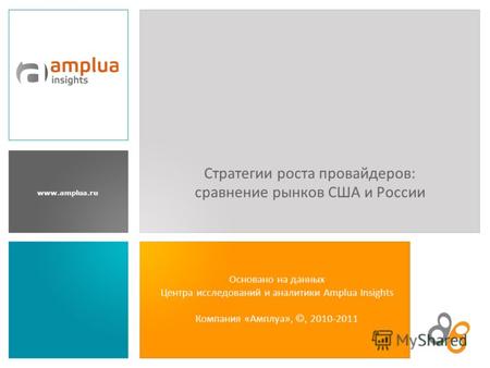 Www.amplua.ru Основано на данных Центра исследований и аналитики Amplua Insights Компания «Амплуа», ©, 2010-2011 Стратегии роста провайдеров: сравнение.