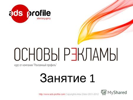 Занятие 1  Copyrights Artur Zotov 2011-2012.