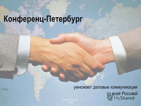 Конференц-Петербург умножает деловые коммуникации со всей Россией Санкт-Петербург 2011.
