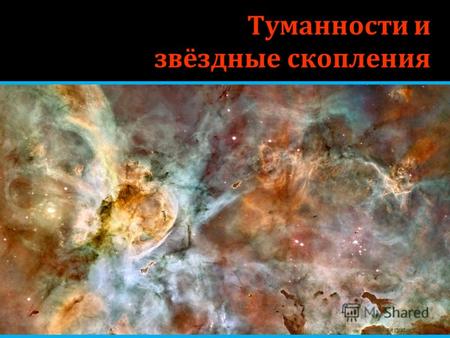 Туманности и звёздные скопления zelobservatory.ru.