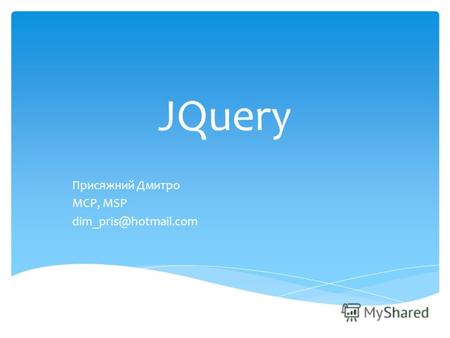 JQuery Присяжний Дмитро MCP, MSP dim_pris@hotmail.com.
