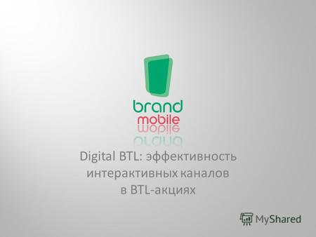 Digital BTL: эффективность интерактивных каналов в BTL-акциях.